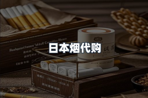 日本烟代购